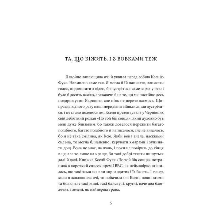 12 сезонів жінки. Ксенія Фукс
