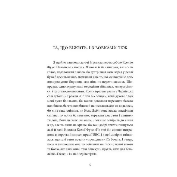 12 сезонів жінки. Ксенія Фукс
