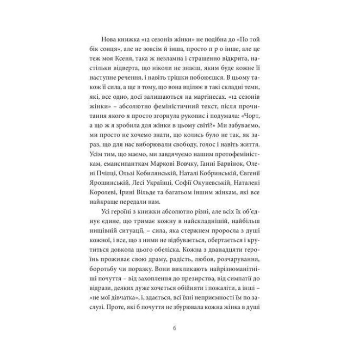 12 сезонів жінки. Ксенія Фукс