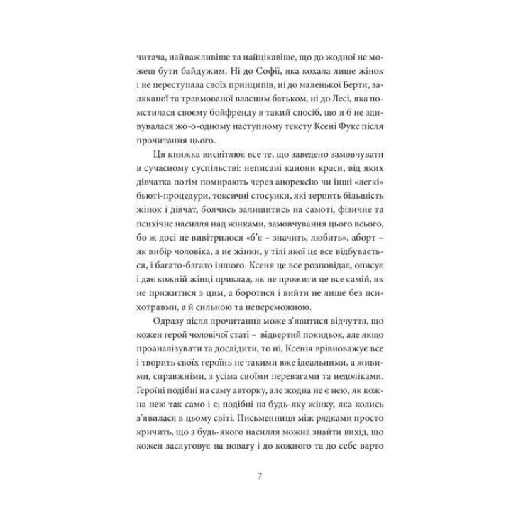12 сезонів жінки. Ксенія Фукс