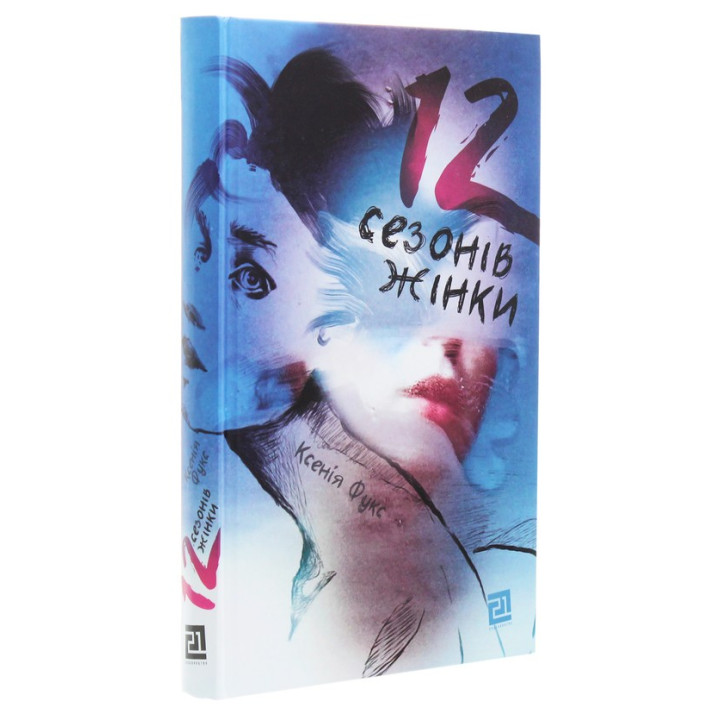 12 сезонів жінки. Ксенія Фукс