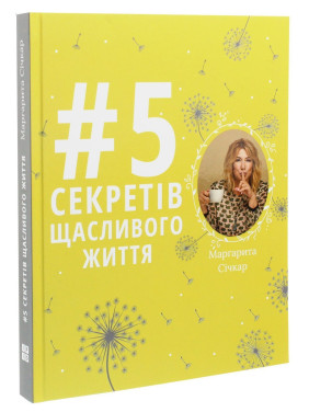 5 секретів щасливого життя. Маргарита Січкар