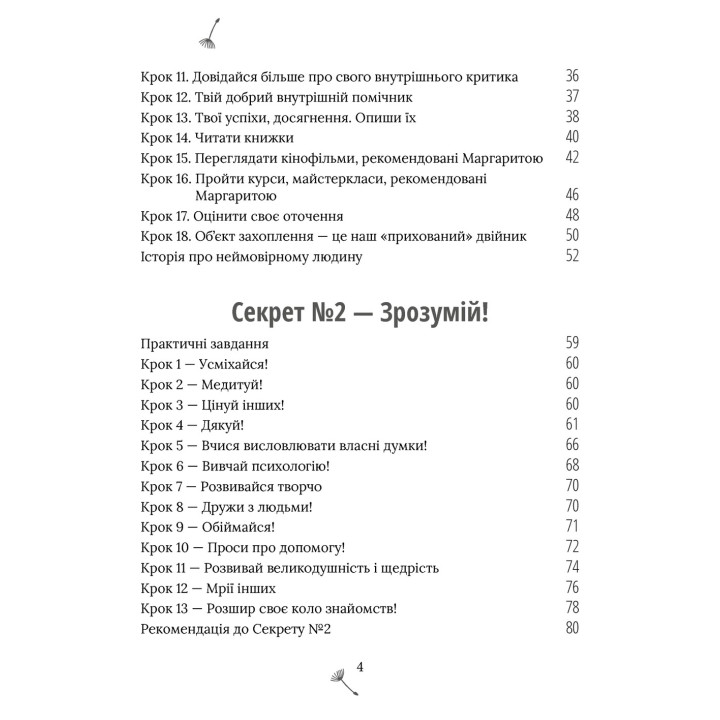 5 секретів щасливого життя. Маргарита Січкар