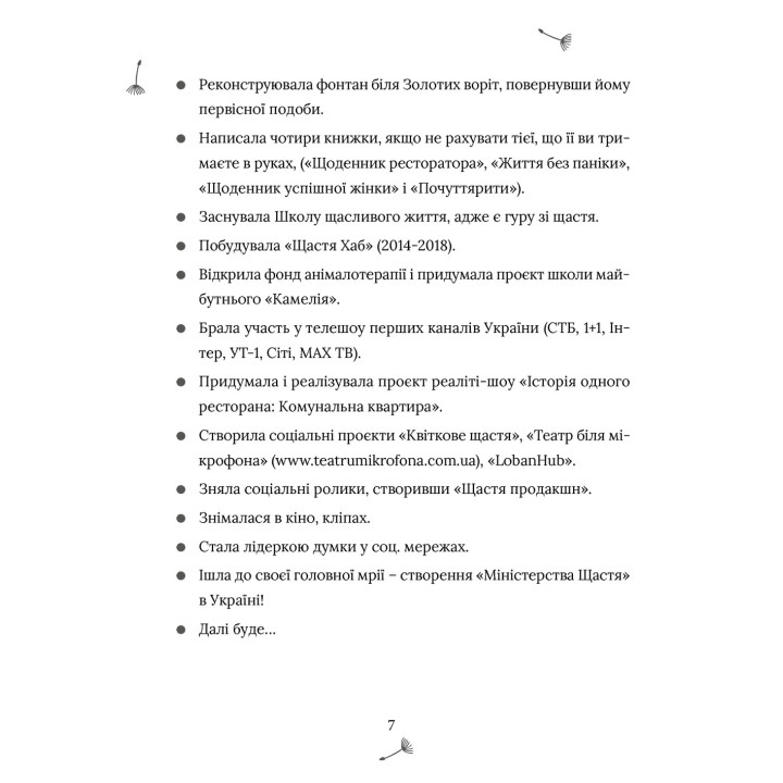 5 секретів щасливого життя. Маргарита Січкар