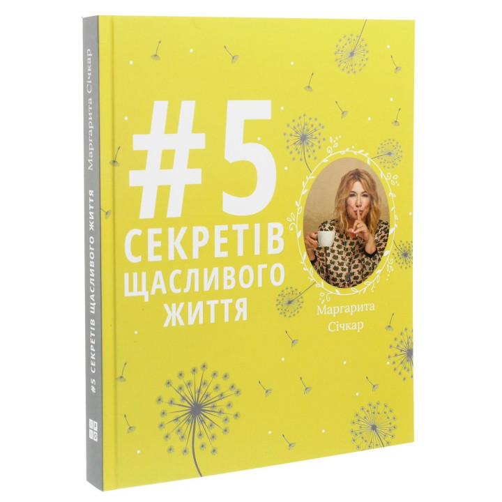 5 секретів щасливого життя. Маргарита Січкар
