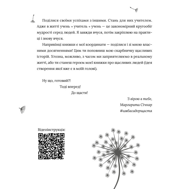 5 секретів щасливого життя. Маргарита Січкар