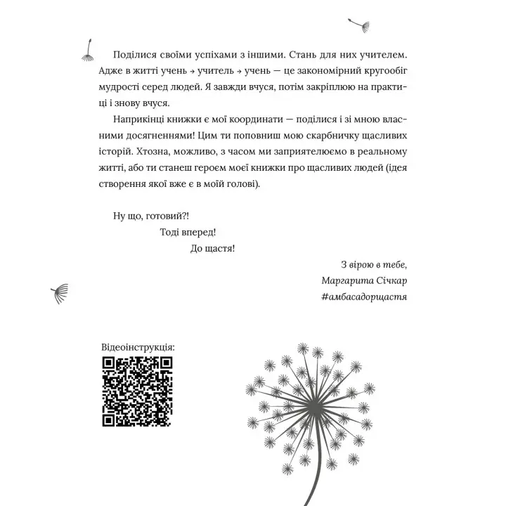 5 секретів щасливого життя. Маргарита Січкар