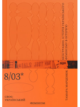 Бесстрашный. История украинского феминизма в интервью Тамара Мартенюк