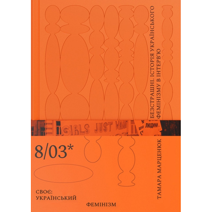 Безстрашні. Історія українського фемінізму в інтерв’ю. Тамара Марценюк