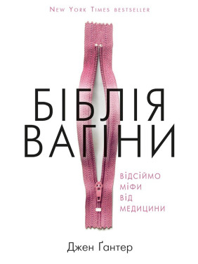 Біблія вагіни. Відсіймо міфи від медицини. Джен Ґантер