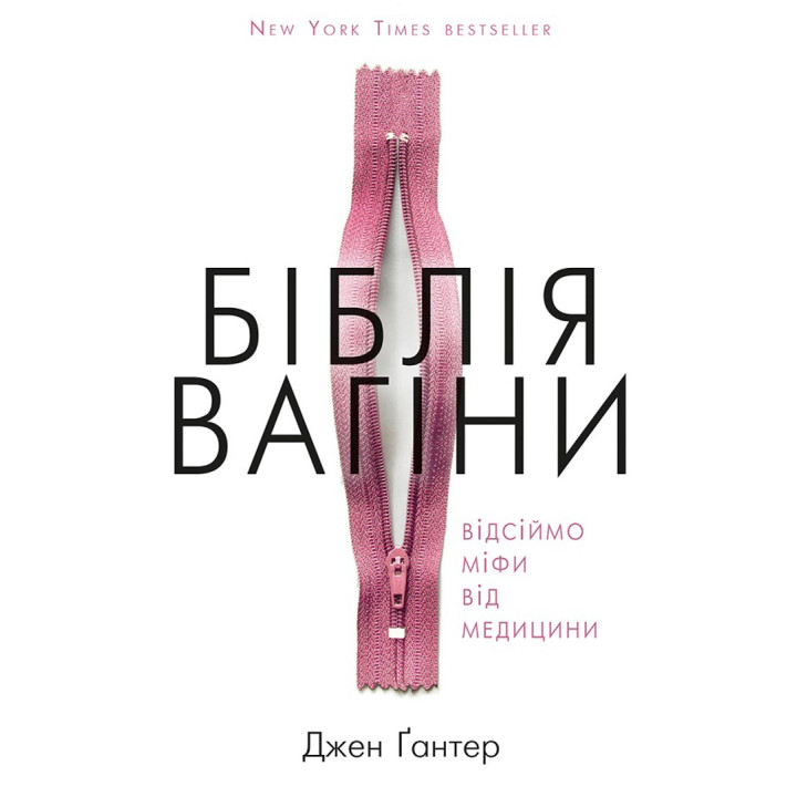 Біблія вагіни. Відсіймо міфи від медицини. Джен Ґантер