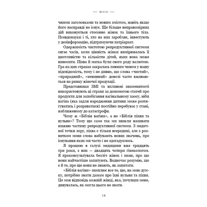 Біблія вагіни. Відсіймо міфи від медицини. Джен Ґантер