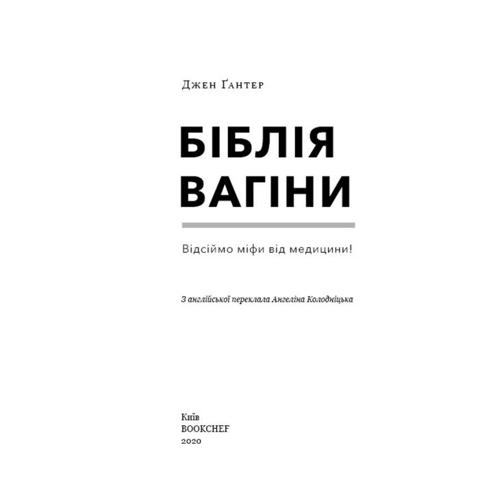Біблія вагіни. Відсіймо міфи від медицини. Джен Ґантер
