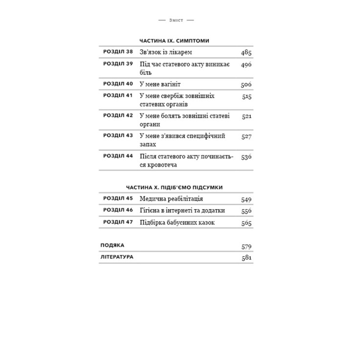Біблія вагіни. Відсіймо міфи від медицини. Джен Ґантер