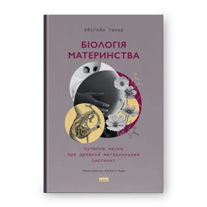 Біологія материнства. Сучасна наука про древній материнський інстинкт. Ебіґейл Такер