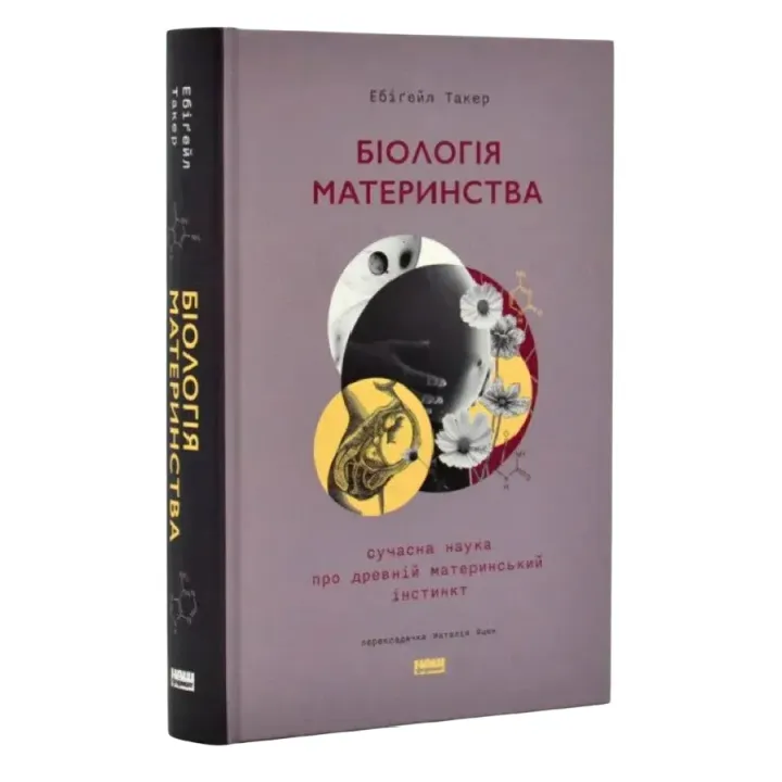 Біологія материнства. Сучасна наука про древній материнський інстинкт. Ебіґейл Такер