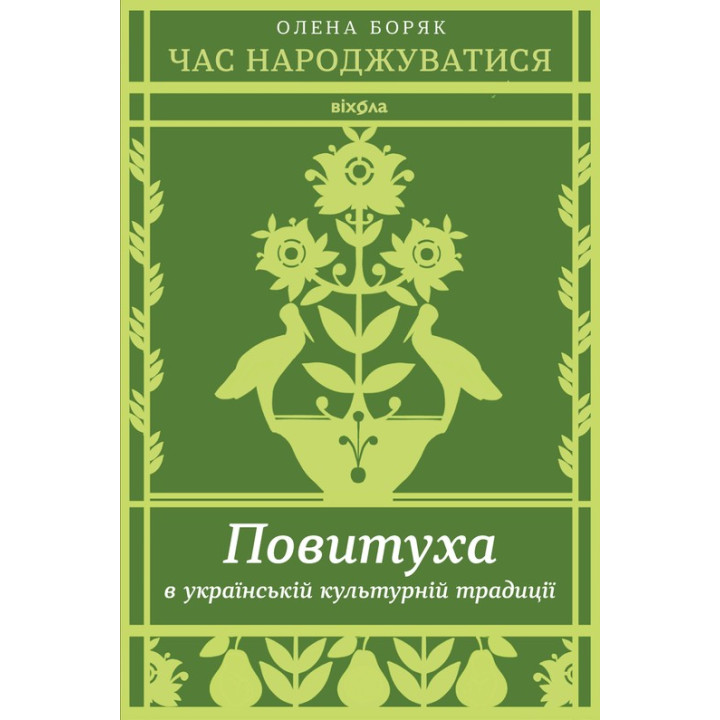 Час народжуватися. Повитуха в українській культурній традиції. Олена Боряк
