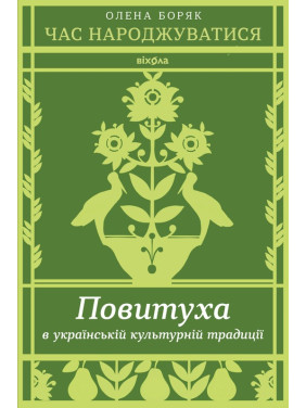 Час народжуватися. Повитуха в українській культурній традиції. Олена Боряк