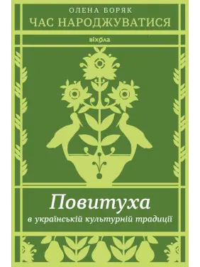 Час народжуватися. Повитуха в українській культурній традиції. Олена Боряк