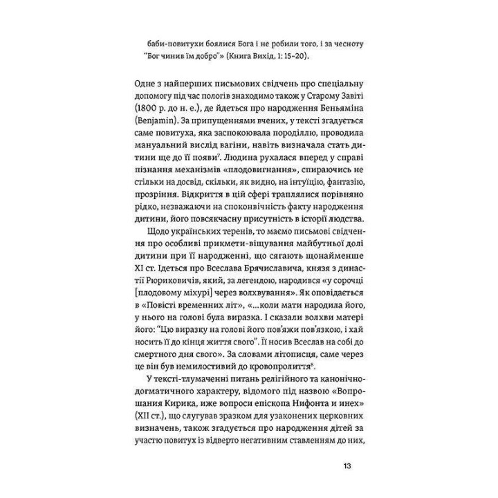 Пора рождаться. Повитуха в украинской культурной традиции. Елена Боряк