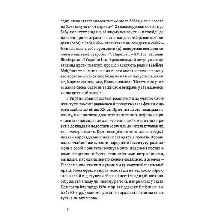 Пора рождаться. Повитуха в украинской культурной традиции. Елена Боряк