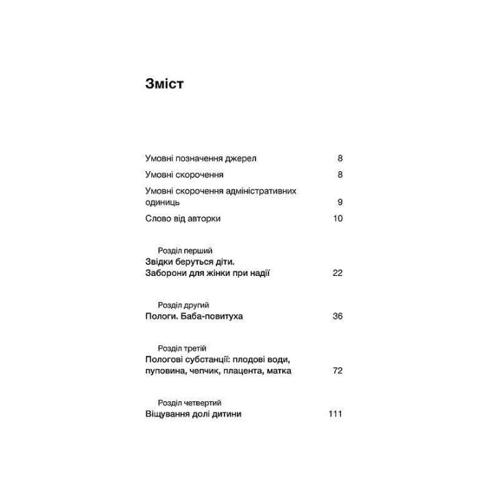 Пора рождаться. Повитуха в украинской культурной традиции. Елена Боряк