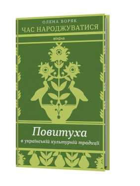 Пора рождаться. Повитуха в украинской культурной традиции. Елена Боряк