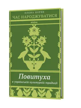 Час народжуватися. Повитуха в українській культурній традиції. Олена Боряк