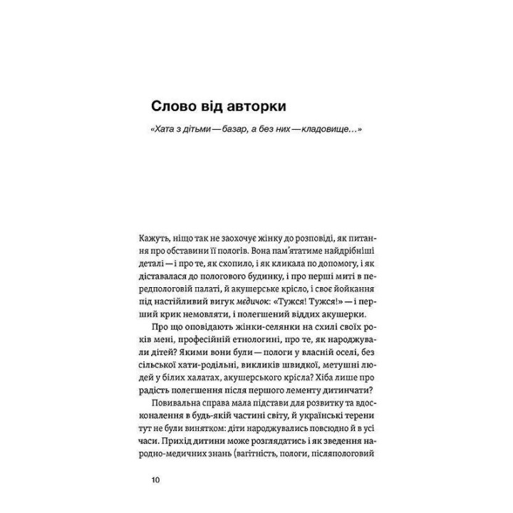 Час народжуватися. Повитуха в українській культурній традиції. Олена Боряк
