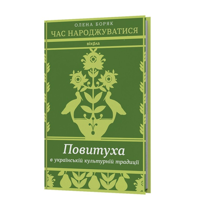 Час народжуватися. Повитуха в українській культурній традиції. Олена Боряк