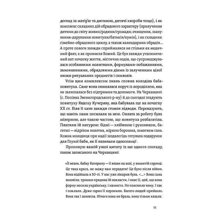 Пора рождаться. Повитуха в украинской культурной традиции. Елена Боряк