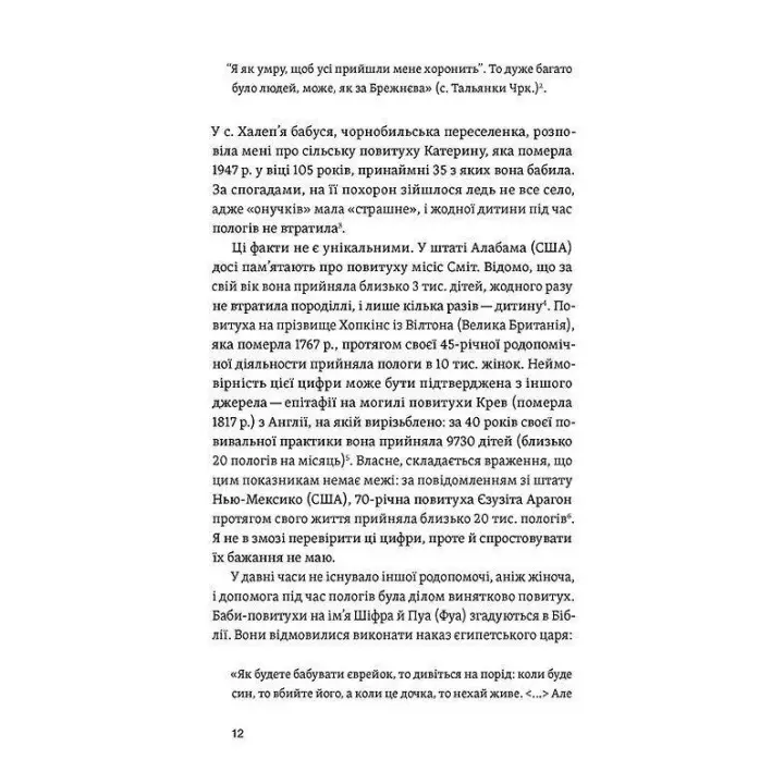 Пора рождаться. Повитуха в украинской культурной традиции. Елена Боряк