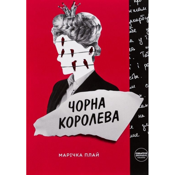 Чорна Королева. Марічка Плай