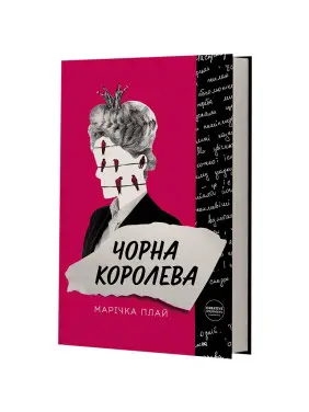 Чорна Королева. Марічка Плай