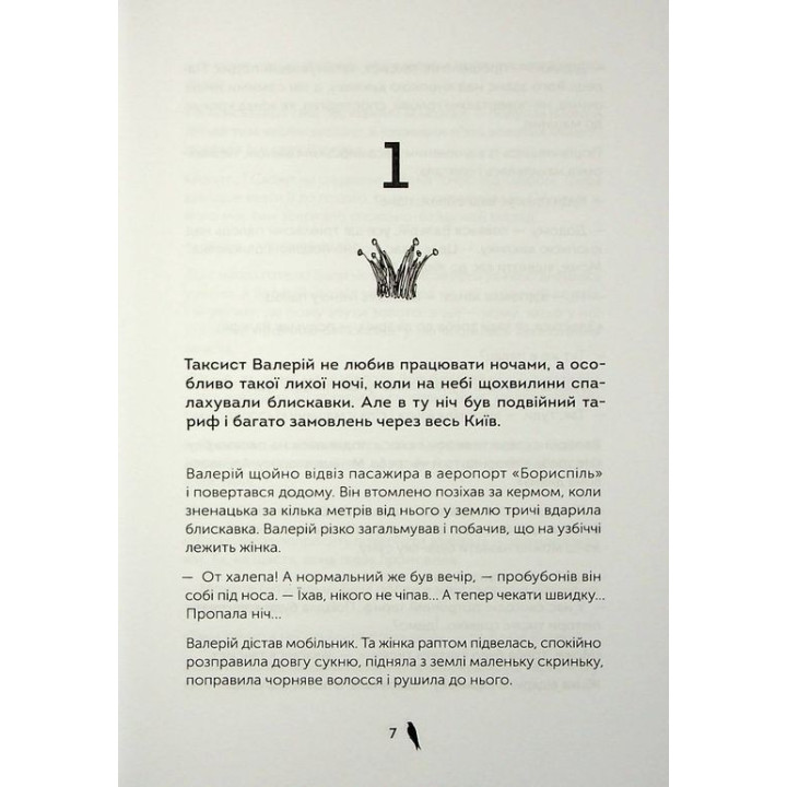 Чорна Королева. Марічка Плай