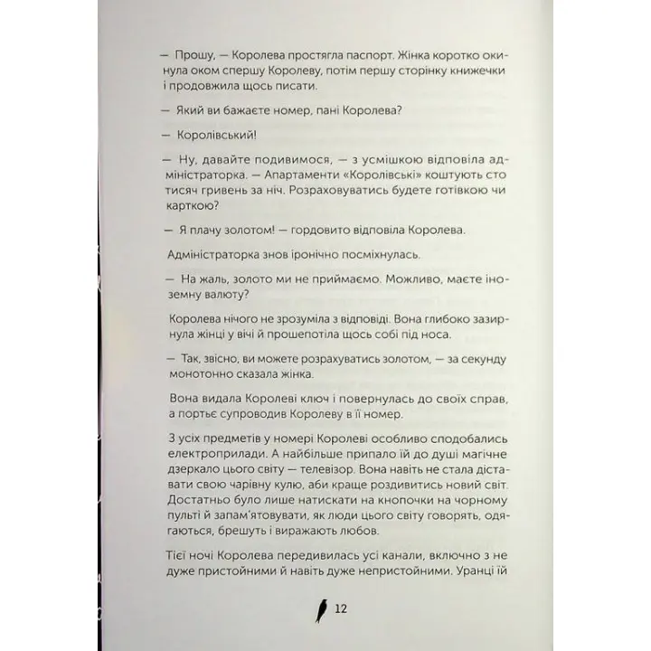 Черная королева. Маричка Плай