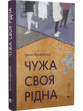 Чужа-своя-рідна. Ірина Феофанова