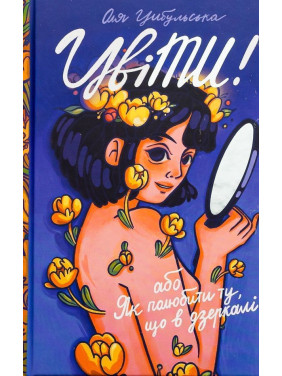 ЦвіТИ! або Як полюбити ту, що в дзеркалі. Оля Цибульська