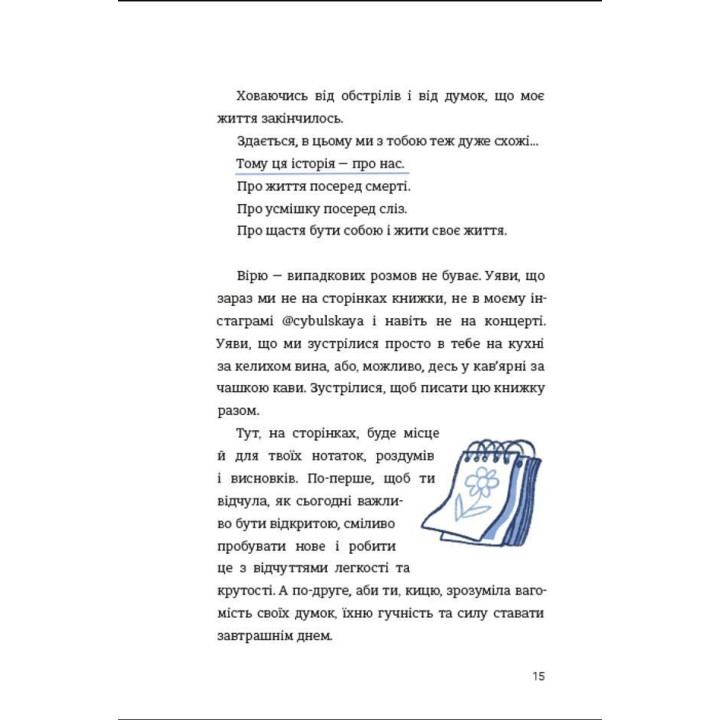 ЦвіТИ! або Як полюбити ту, що в дзеркалі. Оля Цибульська