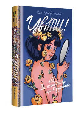 ЦвіТИ! або Як полюбити ту, що в дзеркалі. Оля Цибульська