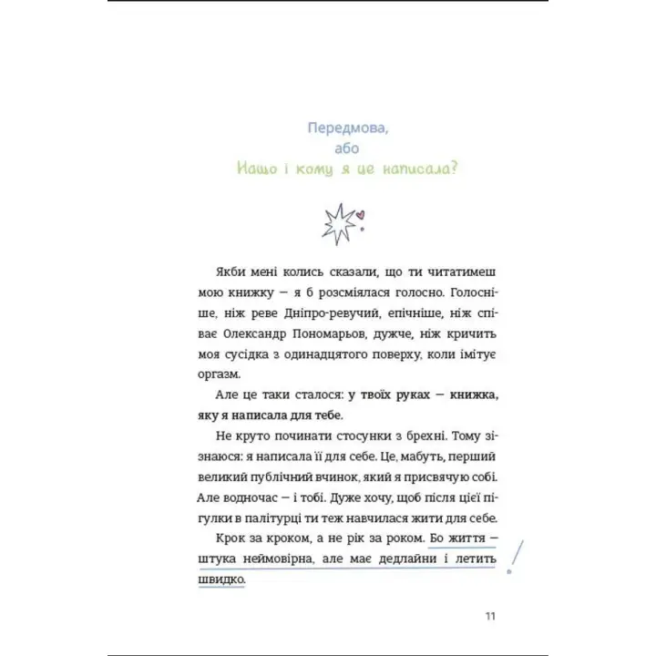 ЦвіТИ! або Як полюбити ту, що в дзеркалі. Оля Цибульська
