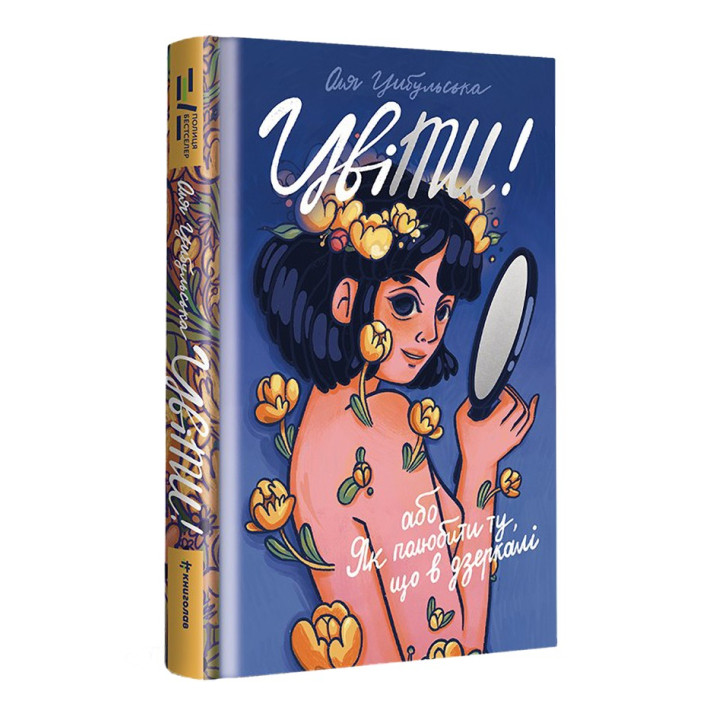 ЦвіТИ! або Як полюбити ту, що в дзеркалі. Оля Цибульська