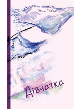 Девочки. Ульяна Глибчук