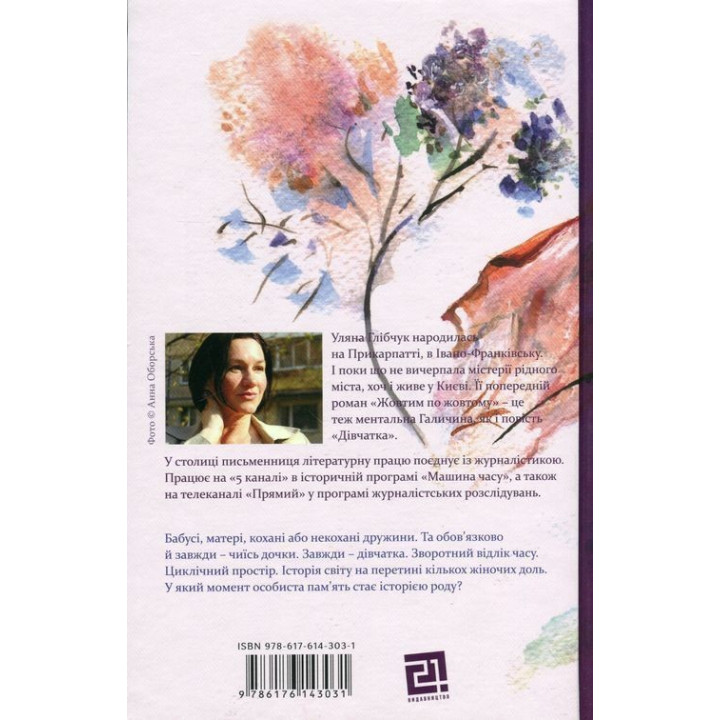 Дівчатка. Уляна Глібчук