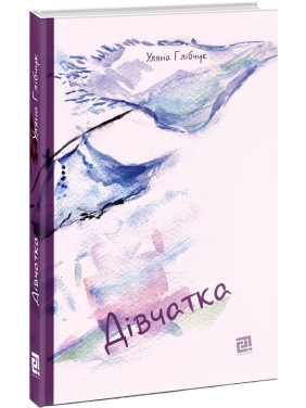 Девочки. Ульяна Глибчук