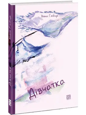 Дівчатка. Уляна Глібчук