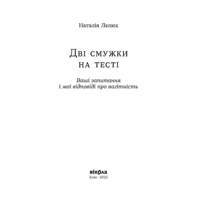 Дві смужки на тесті: ваші запитання і мої відповіді про вагітність. Наталія Лелюх