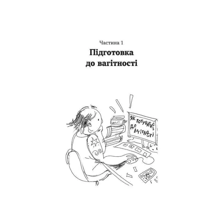 Дві смужки на тесті: ваші запитання і мої відповіді про вагітність. Наталія Лелюх