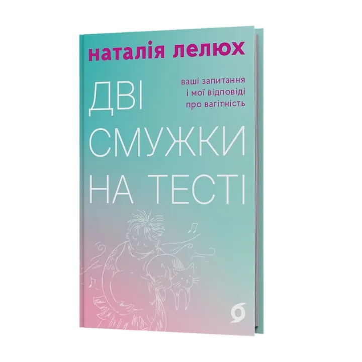 Дві смужки на тесті: ваші запитання і мої відповіді про вагітність. Наталія Лелюх