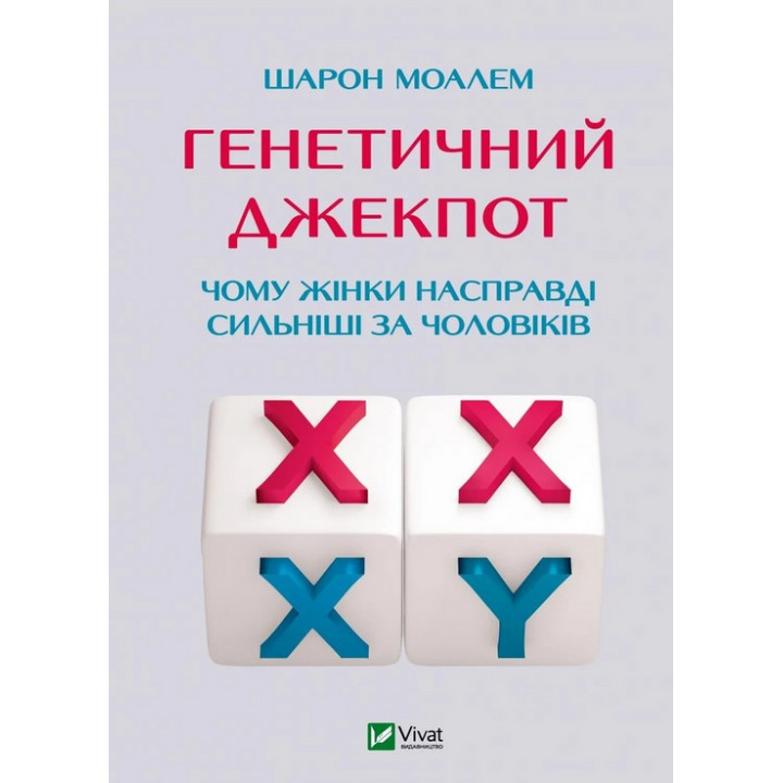 Генетичний джекпот. Чому жінки насправді сильніші за чоловіків. Шарон Моалем